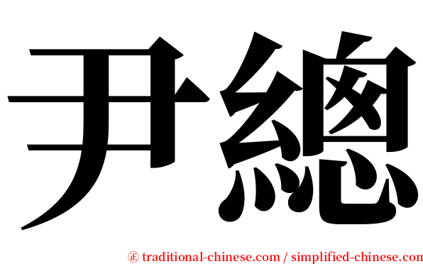 尹總 serif font