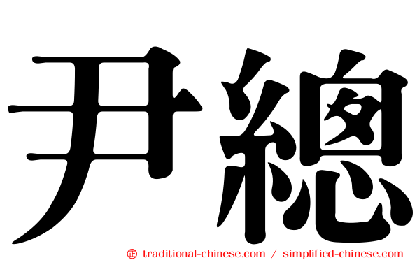 尹總
