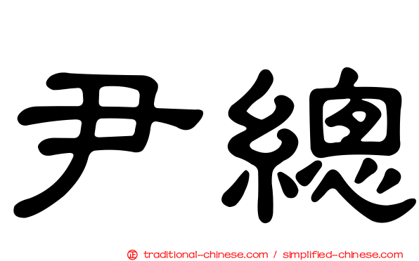 尹總