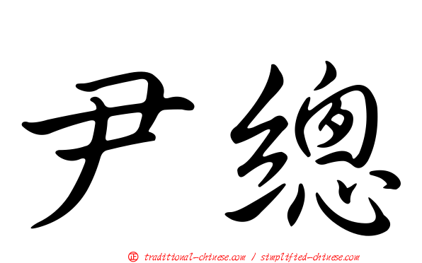 尹總