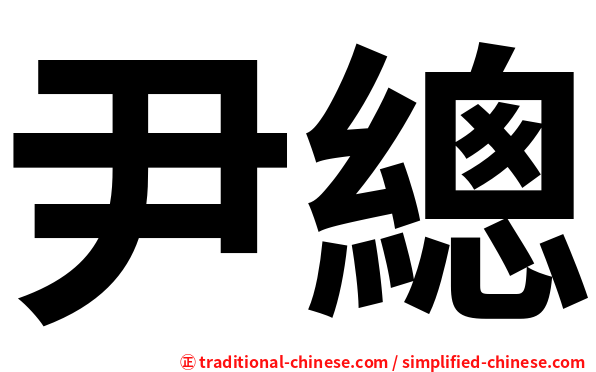 尹總