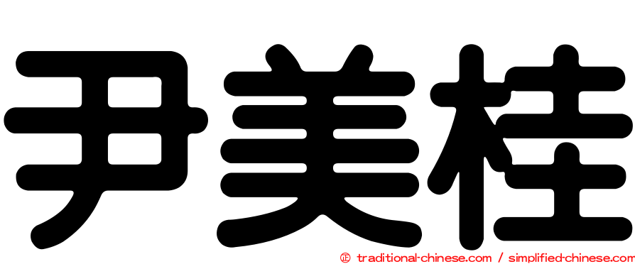 尹美桂