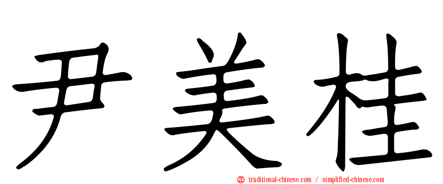 尹美桂