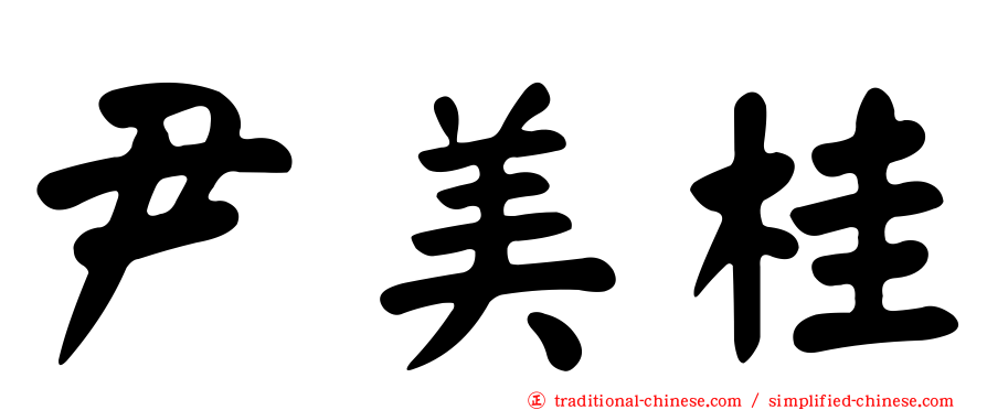 尹美桂