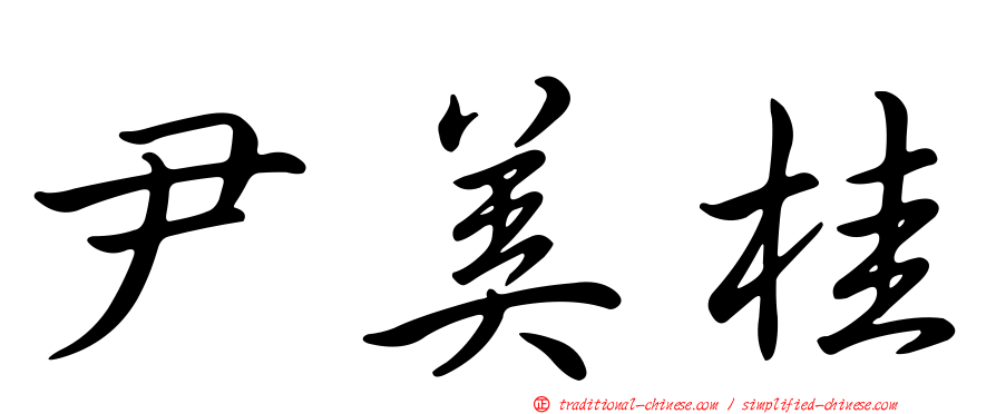 尹美桂