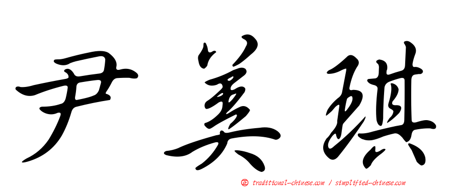 尹美琪
