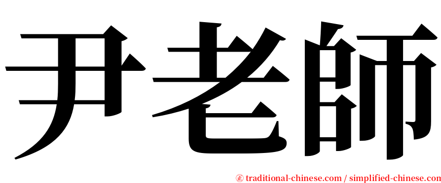 尹老師 serif font