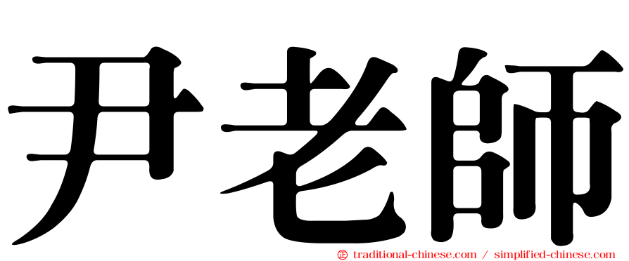 尹老師