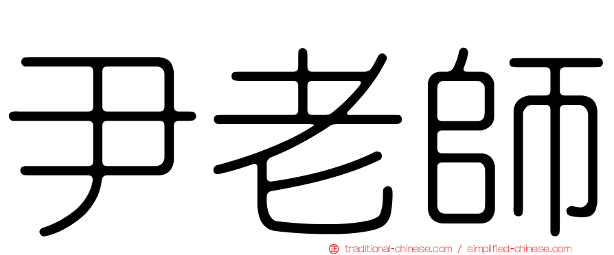 尹老師