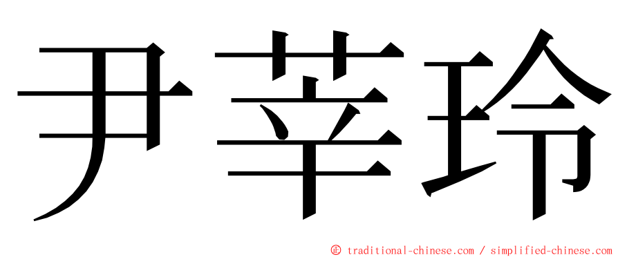 尹莘玲 ming font
