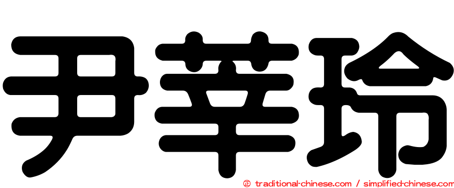 尹莘玲