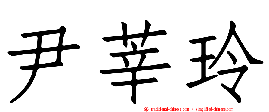 尹莘玲