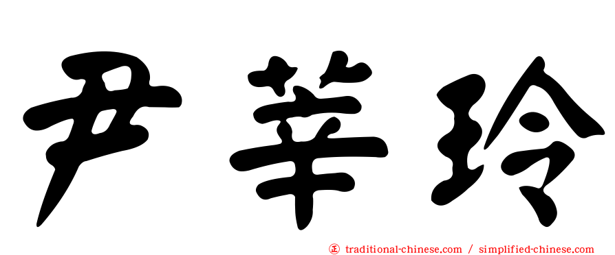 尹莘玲