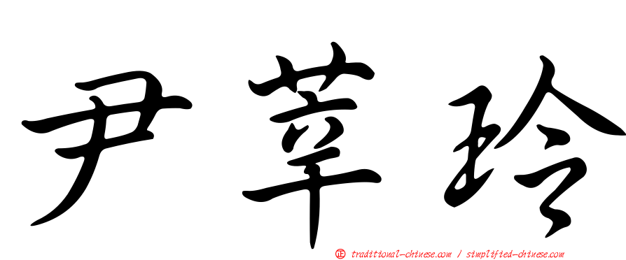 尹莘玲