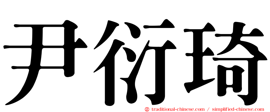 尹衍琦