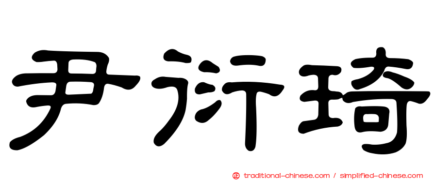 尹衍琦