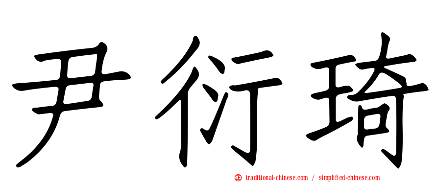 尹衍琦