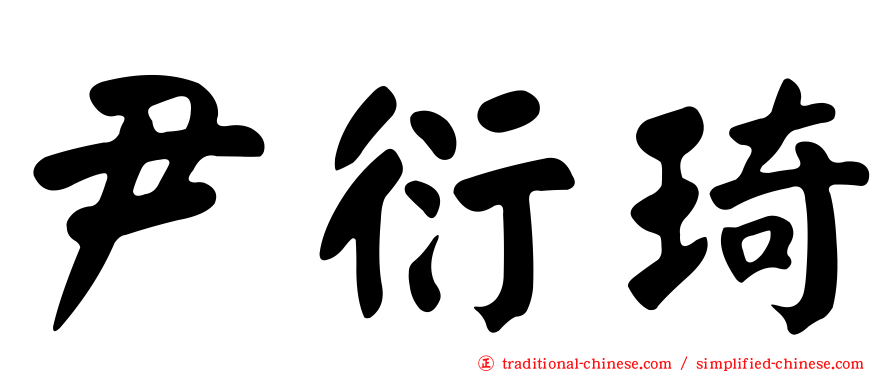 尹衍琦