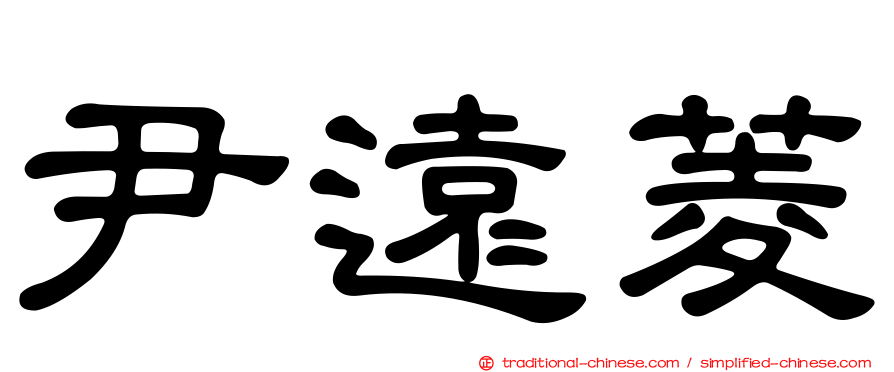 尹遠菱