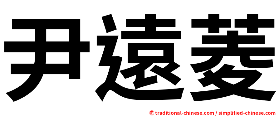 尹遠菱