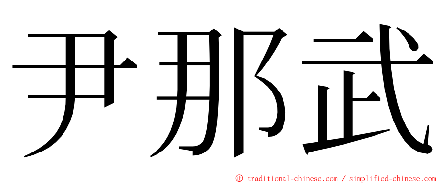 尹那武 ming font