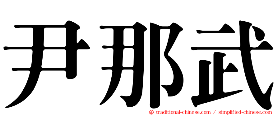 尹那武