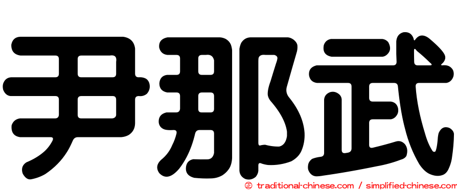 尹那武