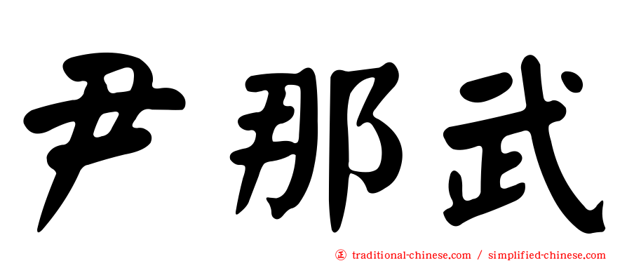 尹那武