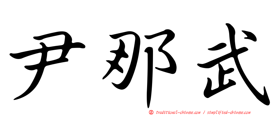 尹那武