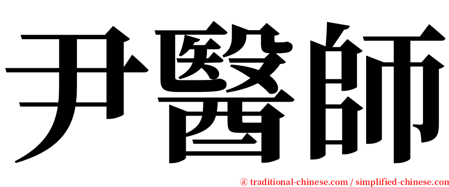 尹醫師 serif font