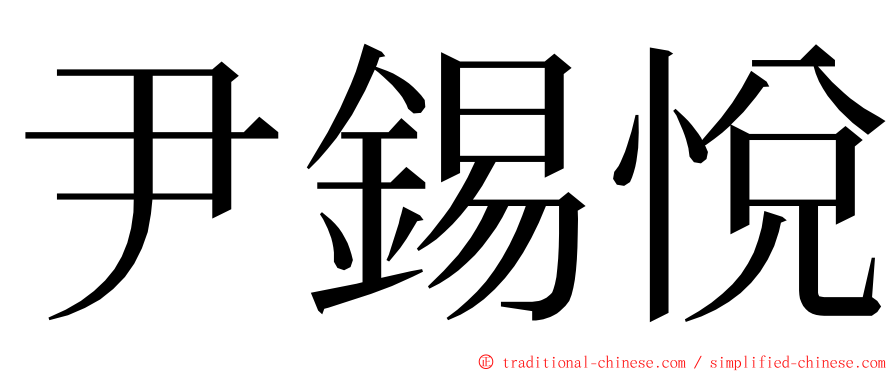 尹錫悅 ming font
