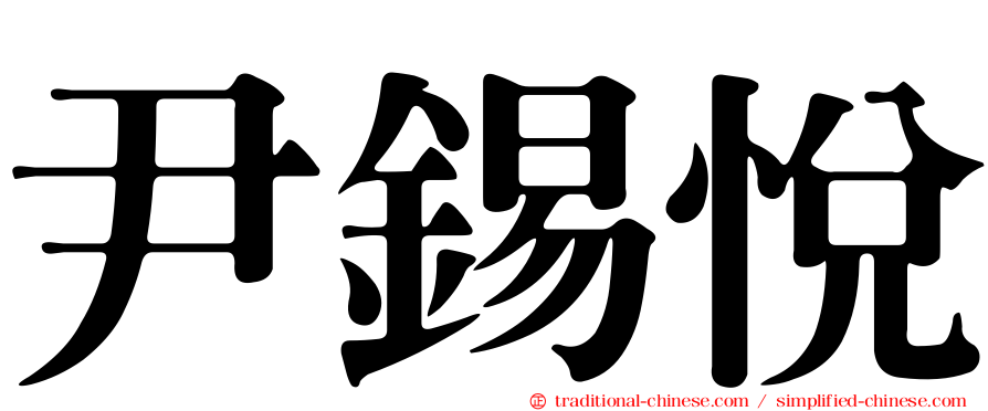 尹錫悅