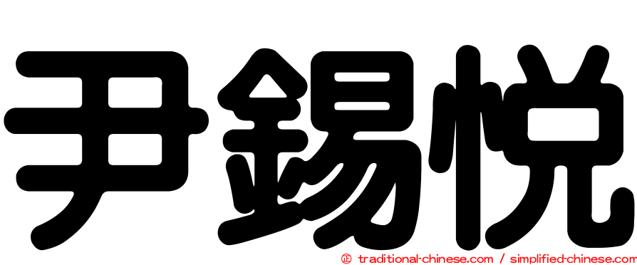尹錫悅
