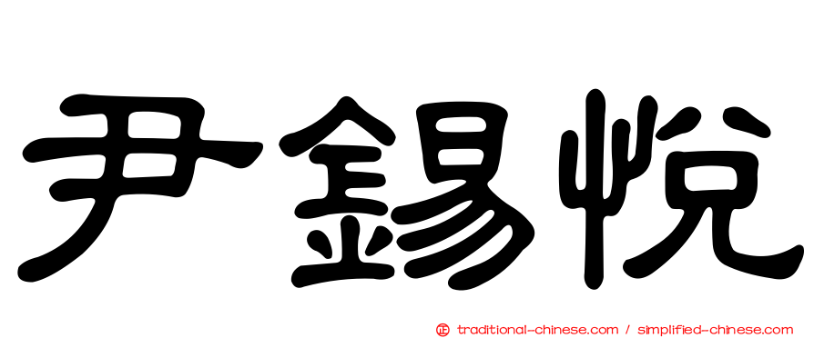 尹錫悅