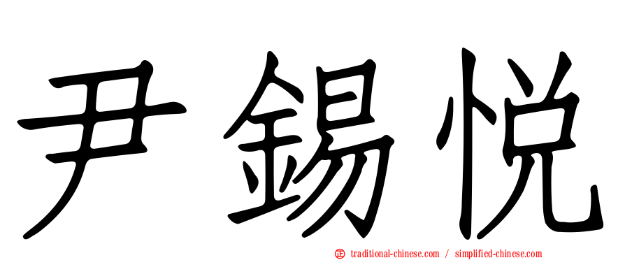 尹錫悅