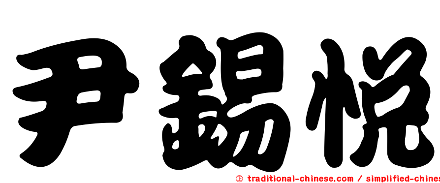 尹錫悅