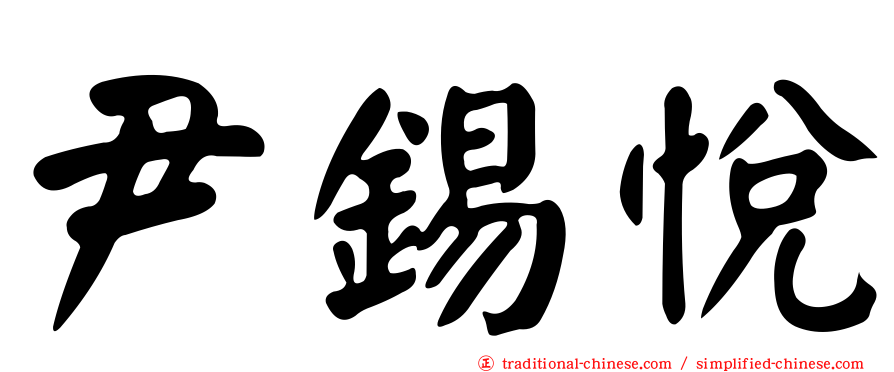 尹錫悅