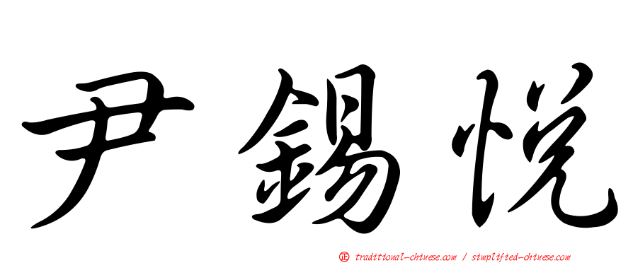 尹錫悅