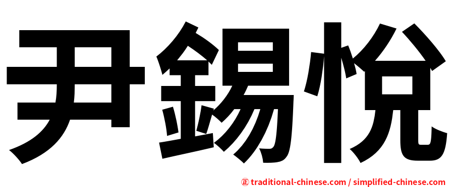 尹錫悅