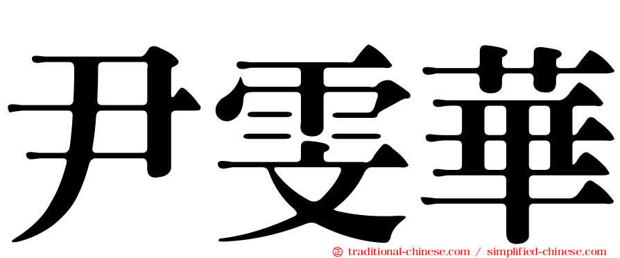 尹雯華