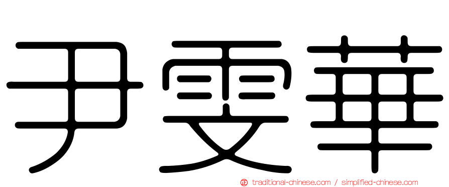 尹雯華