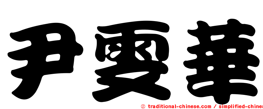 尹雯華