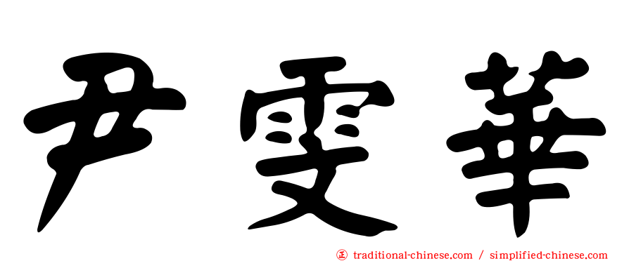 尹雯華