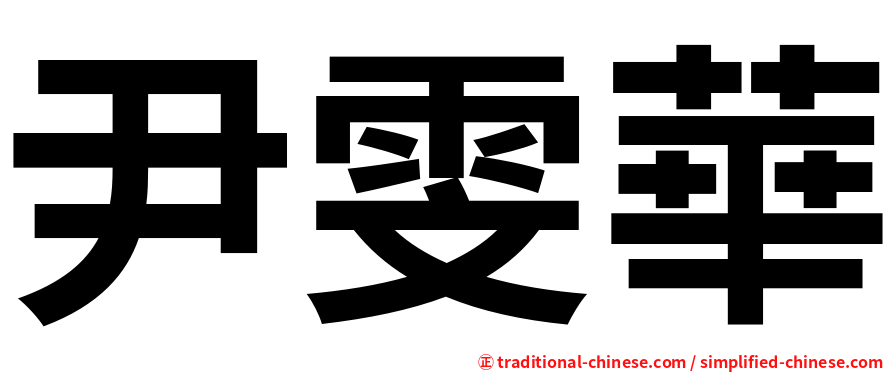 尹雯華