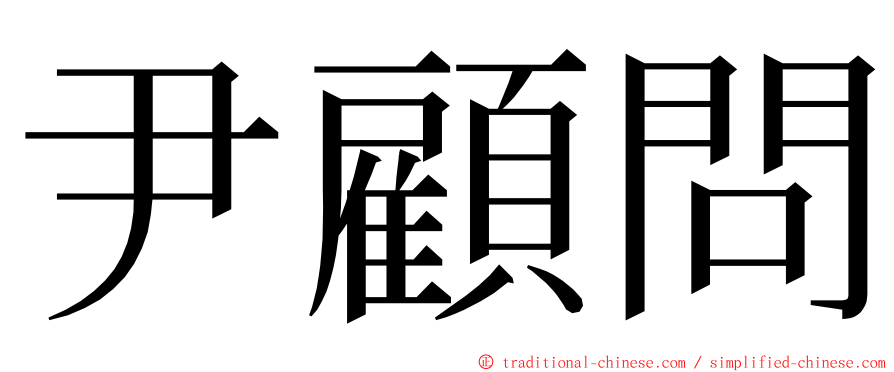 尹顧問 ming font