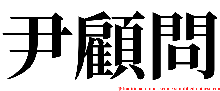 尹顧問 serif font