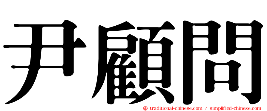 尹顧問