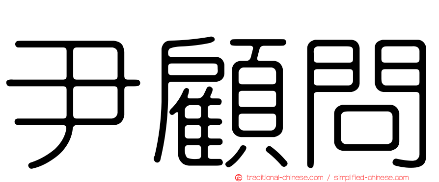 尹顧問