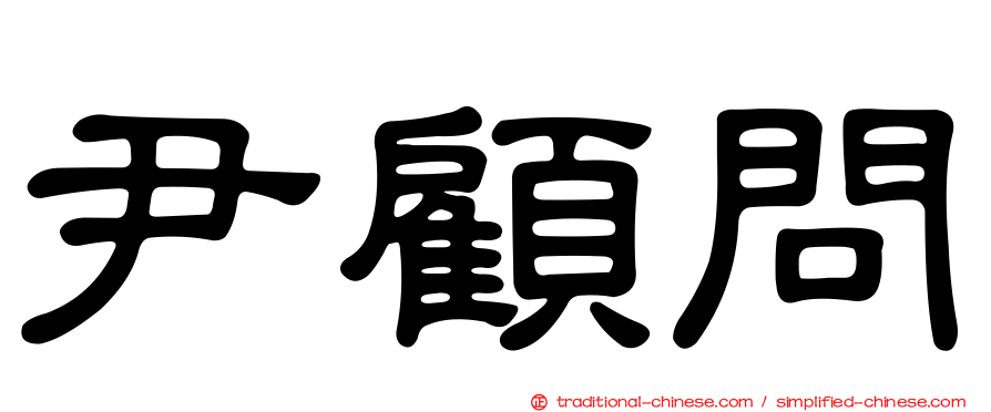 尹顧問