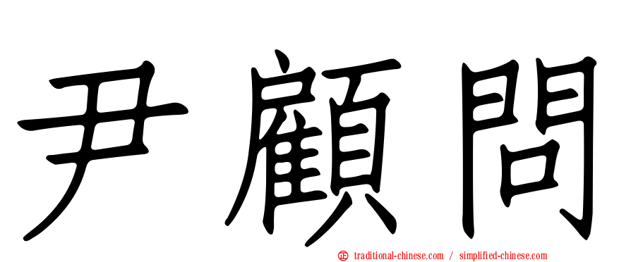 尹顧問